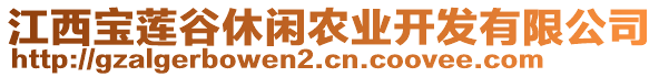 江西寶蓮谷休閑農(nóng)業(yè)開發(fā)有限公司