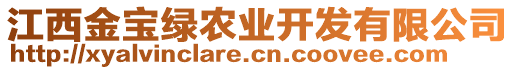 江西金寶綠農(nóng)業(yè)開發(fā)有限公司