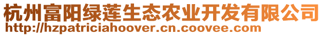 杭州富陽(yáng)綠蓮生態(tài)農(nóng)業(yè)開(kāi)發(fā)有限公司