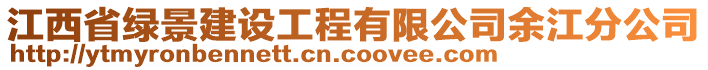 江西省綠景建設(shè)工程有限公司余江分公司