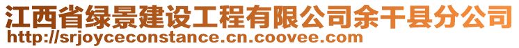 江西省綠景建設工程有限公司余干縣分公司