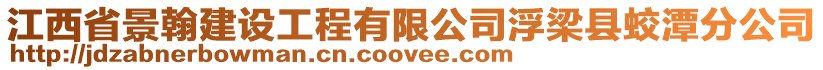 江西省景翰建設(shè)工程有限公司浮梁縣蛟潭分公司