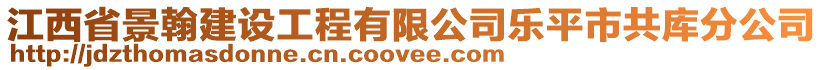 江西省景翰建設工程有限公司樂平市共庫分公司