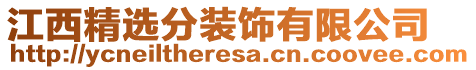 江西精選分裝飾有限公司