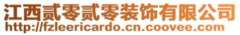 江西貳零貳零裝飾有限公司