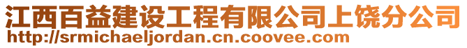 江西百益建設工程有限公司上饒分公司