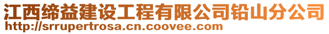 江西締益建設(shè)工程有限公司鉛山分公司