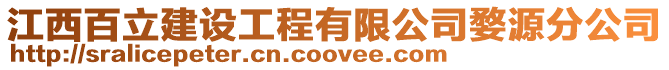 江西百立建設工程有限公司婺源分公司