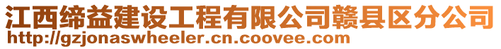 江西締益建設工程有限公司贛縣區分公司