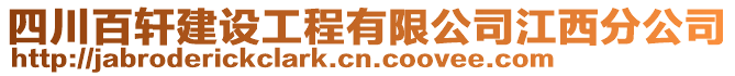 四川百軒建設(shè)工程有限公司江西分公司