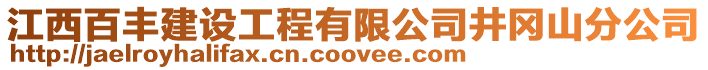 江西百豐建設工程有限公司井岡山分公司