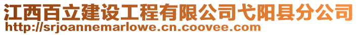 江西百立建設(shè)工程有限公司弋陽縣分公司