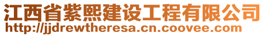 江西省紫熙建設(shè)工程有限公司