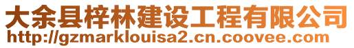 大余縣梓林建設(shè)工程有限公司