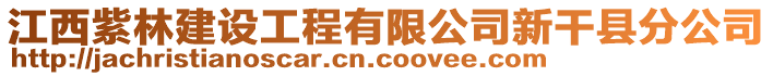 江西紫林建設工程有限公司新干縣分公司