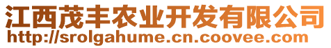 江西茂豐農(nóng)業(yè)開發(fā)有限公司