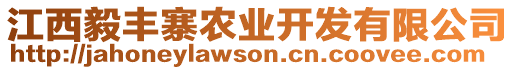 江西毅豐寨農(nóng)業(yè)開發(fā)有限公司