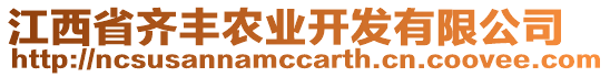 江西省齊豐農(nóng)業(yè)開發(fā)有限公司