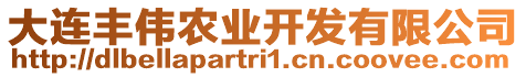 大連豐偉農(nóng)業(yè)開發(fā)有限公司