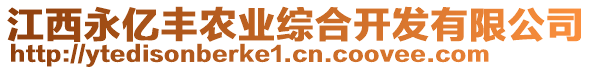 江西永億豐農(nóng)業(yè)綜合開發(fā)有限公司