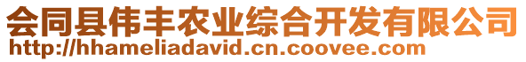 會(huì)同縣偉豐農(nóng)業(yè)綜合開發(fā)有限公司