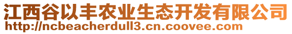 江西谷以豐農(nóng)業(yè)生態(tài)開發(fā)有限公司