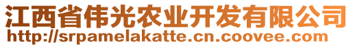 江西省偉光農(nóng)業(yè)開發(fā)有限公司