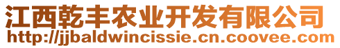 江西乾豐農(nóng)業(yè)開發(fā)有限公司