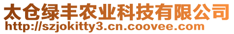 太倉(cāng)綠豐農(nóng)業(yè)科技有限公司