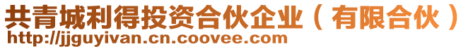 共青城利得投資合伙企業(yè)（有限合伙）