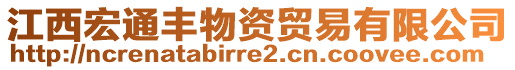 江西宏通豐物資貿(mào)易有限公司