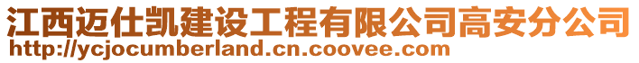 江西邁仕凱建設(shè)工程有限公司高安分公司