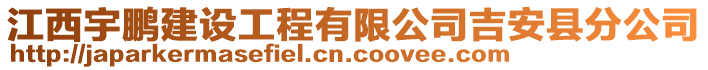 江西宇鵬建設(shè)工程有限公司吉安縣分公司