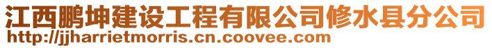 江西鵬坤建設工程有限公司修水縣分公司