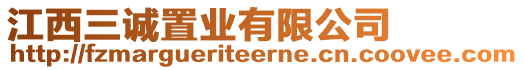 江西三誠置業(yè)有限公司