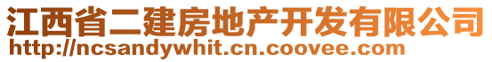 江西省二建房地產(chǎn)開發(fā)有限公司