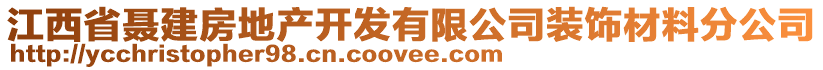 江西省聶建房地產(chǎn)開發(fā)有限公司裝飾材料分公司