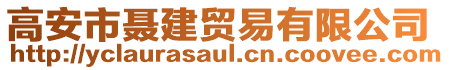 高安市聶建貿(mào)易有限公司