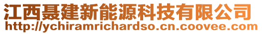 江西聶建新能源科技有限公司