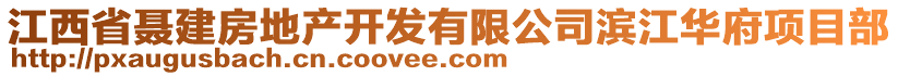 江西省聶建房地產(chǎn)開(kāi)發(fā)有限公司濱江華府項(xiàng)目部