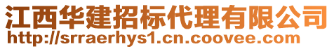 江西華建招標(biāo)代理有限公司