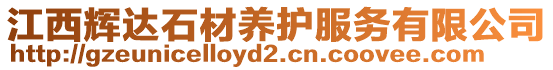 江西輝達(dá)石材養(yǎng)護(hù)服務(wù)有限公司