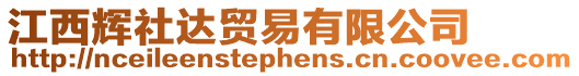 江西輝社達貿易有限公司