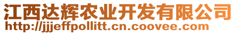 江西達輝農(nóng)業(yè)開發(fā)有限公司