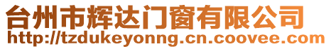 臺州市輝達門窗有限公司