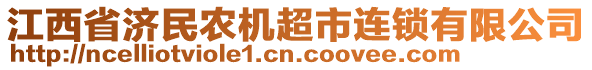 江西省濟(jì)民農(nóng)機(jī)超市連鎖有限公司