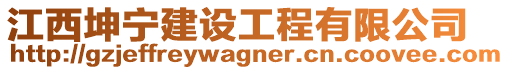 江西坤寧建設(shè)工程有限公司