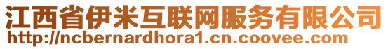 江西省伊米互聯網服務有限公司