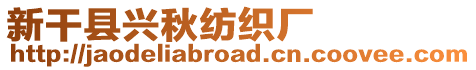 新干縣興秋紡織廠