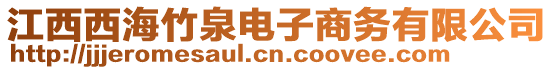 江西西海竹泉電子商務有限公司